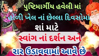 હોળી ખેલ નાં દિવસોમાં સ્વાંગ દર્શન અને રાર ની ભાવના/ પુષ્ટિમાર્ગીય ભાવના