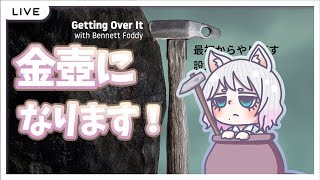 【最終回？！】わたし、金壺になるわね【Vtuber】