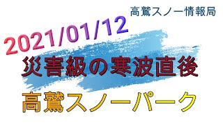 【災害級寒波の翌日】高鷲スノーパーク2021/01/12