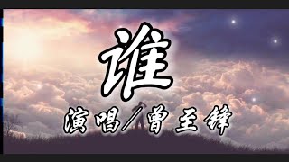 谁-曾至锋『面对你的背叛无力挽回 告别你的无情我的无悔』动态歌词lyrics 高音质