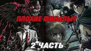 Насколько плохи финалы Атаки Титанов и Тетради Смерти на самом деле? (Часть 2)Тетрадь смерти #аниме