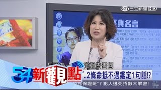 20170112【54新觀點】媽媽嘴命案  謝依涵三度判死刑卻大逆轉 關鍵是甚麼? ｜陳斐娟主持｜三立新聞台