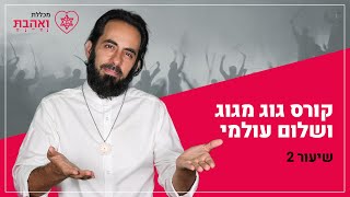 גוג, מגוג ושלום עולמי | שיעור שני - השתלשלות הקבלה | עם אריאל ברג