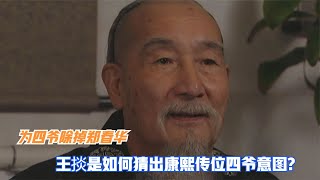 雍正王朝：為四爺除掉鄭春華，王掞靠什么看出康熙傳位四爺意圖？