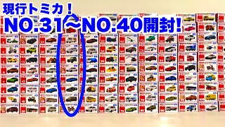 現行トミカ❗️No.31〜No.40開封レビュー！2023年トミカの今がわかる！#tomica Current Tomica!No.31 to No.40 unboxing review!