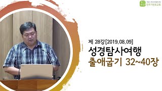 [성경탐사여행] 제28강 출애굽기 32장~40장-송영길Br