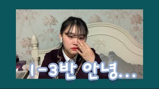 [High School Vlog] 반배정 브이로그 😭