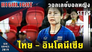 ไฮไลท์ วอลเลย์บอลหญิง  ไทย - อินโดนีเซีย (SET 3) ซีเกมส์ 2019