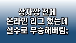 겟앰프드 온라인 리그 상자깡 전에 심심풀이로 잠깐 했는데 실수로 우승해버림;;; (190619)