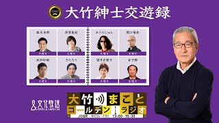 【みうらじゅん】2021年10月14日（木）大竹まこと　小島慶子　みうらじゅん　　砂山圭大郎【大竹紳士交遊録】【大竹まことゴールデンラジオ】