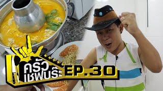 ครัวเชฟบร๊ะ - บะหมี่แคมป์หม้อไฟ [Ep.30]