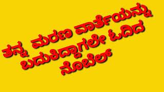 Nobel prize /  ನೊಬೆಲ್ ಪ್ರಶಸ್ತಿ ಹುಟ್ಟಿದ್ದು  ಹೀಗೆ