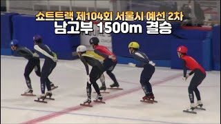 2022 서울시장배 쇼트트랙대회겸 제104회 전국동계체전 2차예선 남고부1500결승