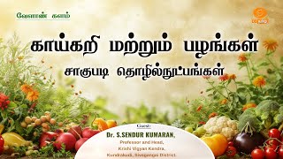 காய்கறி மற்றும் பழங்கள் சாகுபடி தொழில்நுட்பங்கள்  | வேளாண் களம்