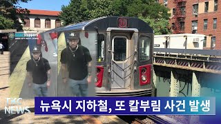 TKC NEWS｜6/23 (금) 뉴욕시 지하철, 또 칼부림 사건 발생