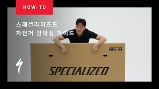 라이더 가이드 | 스페셜라이즈드 자전거 언박싱하기