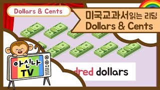 [아신나TV] 미국의 화폐단위 Dollars \u0026 Cents | 미국교과서 읽는 리딩 프리스쿨 | #달러 #센트 | 키출판사