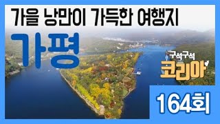 가을 낭만이 가득한 여행지, 가평ㅣ구석구석 코리아 164회 / YTN 라이프