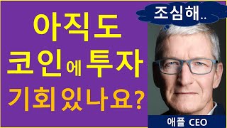 아직도 코인투자, 기회 있나요..?