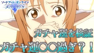 【SAOメモデフ】私のガチャ運〇〇過ぎ？！2年間のガチャ運を検証！！【ソードアートオンライン メモリーデフラグ】