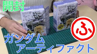 【開封動画】食玩 ガンダムアーティファクト