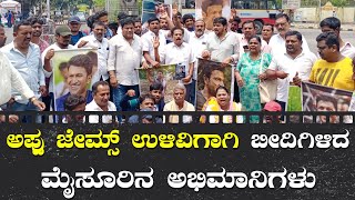 Appu Fans Mysore | ಪುನೀತ್ ರಾಜ್ ಕುಮಾರ್ ವಿರೋಧಿ ಬಿಜೆಪಿ ಸರ್ಕಾರಕ್ಕೆ ಧಿಕ್ಕಾರ | James | James Protest