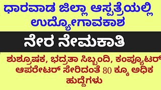 ಧಾರವಾಡ ಜಿಲ್ಲಾ ಆಸ್ಪತ್ರೆಯಲ್ಲಿ ನೇರ ನೇಮಕಾತಿ|Latest Karnataka Jobs| Govt Jobs Karnataka|