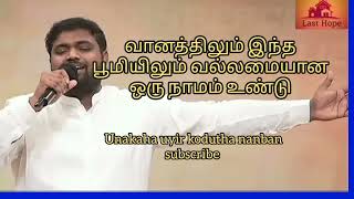 வானத்திலும் இந்த பூமியிலும் வல்லமையான ஒரு நாமம் உண்டு பாடல்/pr.David joyson #Uukn