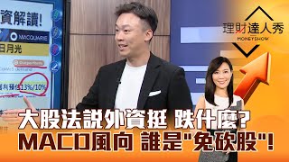 【理財達人秀】大股法說外資挺 跌什麼？ MACD風向 誰是「免砍股」！｜李兆華、不魯 2024.07.26 part3