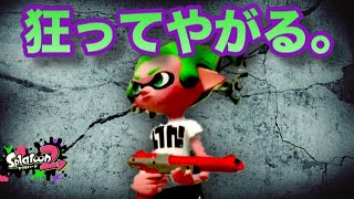 【スプラトゥーン2】赤ZAPが離せない！狂ったように勝ちを取る！【S+攻略プレイ】