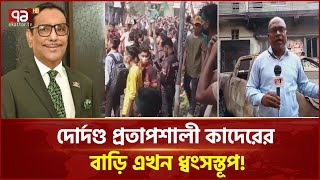 ছাত্র-জনতার হামালায় চুরমার কাদেরের বাড়ি-ঘর | News | Ekattor TV