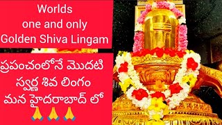 ప్రపంచంలోనే మొదటి బంగారు శివ లింగం | World's First Golden Shiva Lingam 🙏🙏🙏 #ramaneswaram #golden