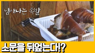 [선공개] 맛 없다고 소문난 족발집?! 갑부들의 맞춤 솔루션으로 살아날 수 있을까? | 독한인생 서민갑부 300 회