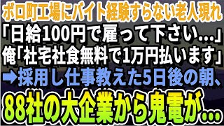 【感動する話】ボロ町工場にバイト経験すらない老人訪れ「日給100円で雇ってく下さい…」俺「住み込み食事あり1万円で雇います」採用し仕事教えた5日後に出勤すると日本代表する大企業から鬼電が