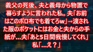 義父の死後、夫と義母から物置で暮らすように言われた私。夫「お前はこのボロ布でも着てろw」→渡された服のポケットにはお金と夫からの手紙が…夫「あと5日間我慢してくれ」私「…え？」【スカッとする話】