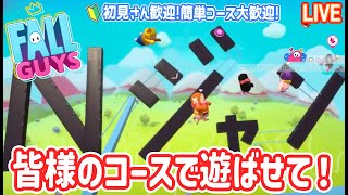 【フォールガイズ】皆様のコース募集してます！簡単、難しい、かわいい、鬼畜！全ジャンルなんでも歓迎！【Fall Guys】【クリエィティブ】【参加型配信】