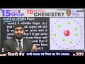 परमाणु संरचना से संबंधित सभी सिद्धांत atomic structure theories chemistry 15 minutes show