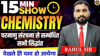 परमाणु संरचना से संबंधित सभी सिद्धांत | Atomic Structure Theories | Chemistry 15 Minutes Show