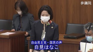 参議院 2021年04月06日 厚生労働委員会 #02 自見はなこ（自由民主党・国民の声）