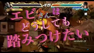 （素材）[TEKKEN7]　エビさんはどうしても踏みつけたい　[poor player hebinosuke sniped]