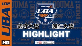 ᴴᴰ[102UBA Highlights]::男一級複賽:: 義守大學vs輔仁大學 大專籃球聯賽