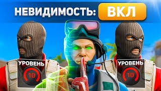 Я Невидимый Против 5 Фейсит Игроков с 10 LVL