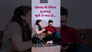 બેવડી ઘરવાળી 🤣🤣 | gujarati comedy #shorts