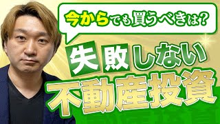 【不動産投資】今から始める初心者の方向け、おすすめの不動産投資の戦略とは