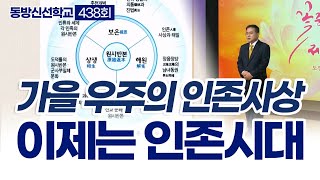 동방신선학교 [438회]  가을 우주의 인존사상 / 동방신선학교 수행의 시간