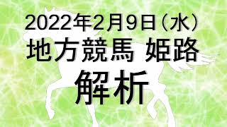 【競馬解析】2022/02/09 姫路競馬 #競馬,#競馬予想,#地方競馬,#姫路競馬,#姫路,#予想,#地方競馬予想