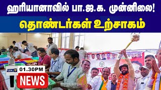 அரியானாவில் பா.ஜ.க. முன்னிலை!!  தொண்டர்கள் உற்சாகம் | Hariyana Election | 1.30PM News |