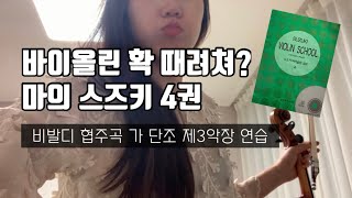 바이올린 취미생들이 가장 많이 때려친다는 마의 스즈키 4권 - 비발디 협주곡 가 단조 제3악장 연습