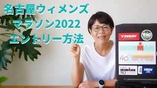 名古屋ウィメンズマラソン2022／エントリー方法ついて調べてみた