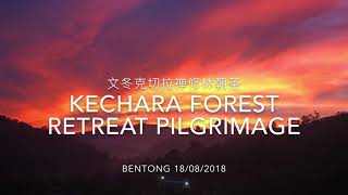 文冬克切拉禪修林朝聖行 Kechara Forest Retreat Pilgrimage